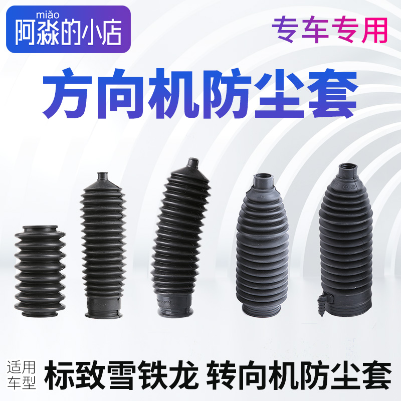 标志雪铁龙方向机防尘套