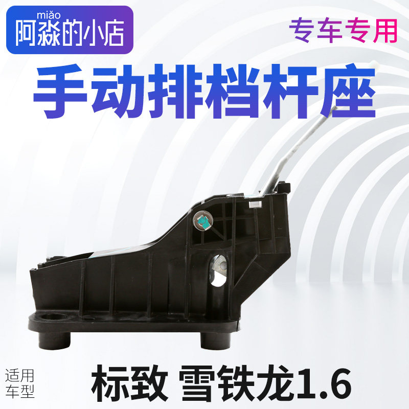 标志雪铁龙排挡杆座子总成