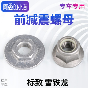 适配标致307新爱丽舍308世嘉408凯旋301前减震上限压罩支撑座螺母