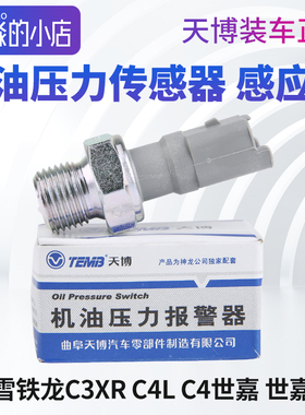 TEMB天博雪铁龙C3XR C4L C4世嘉 世嘉C5机油压力传感器机油感应塞