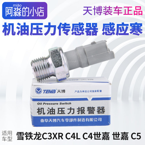雪铁龙机油压力传感器