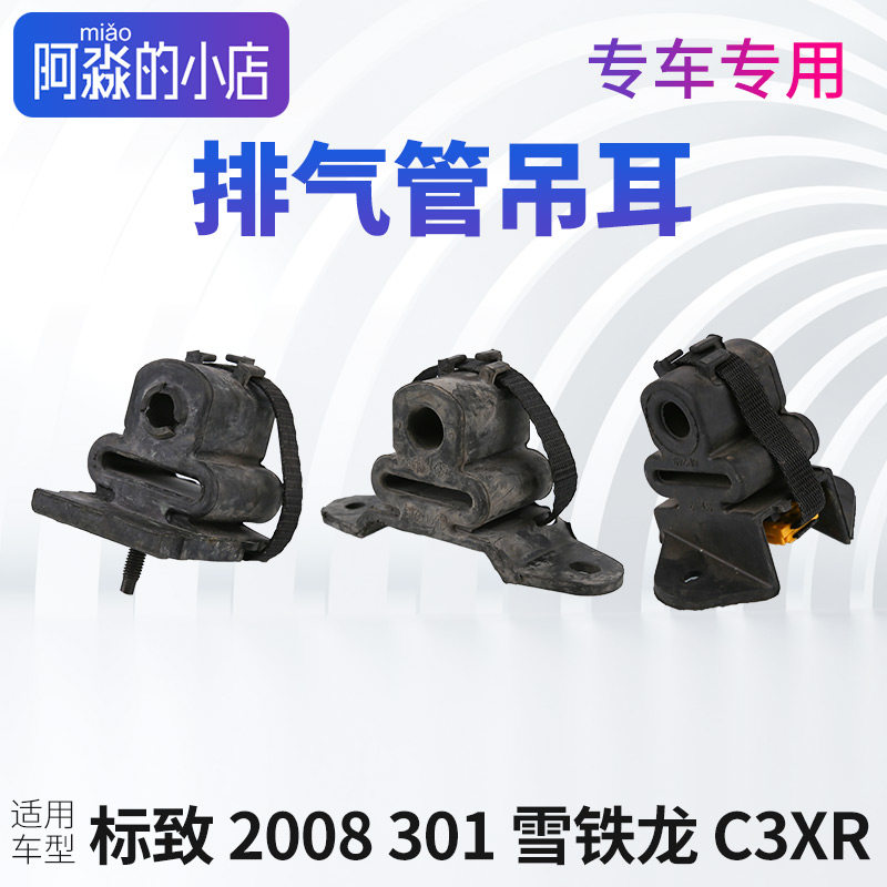 雪铁龙新爱丽舍C3XR排气管消声器吊耳标致301标志2008橡胶缓冲垫
