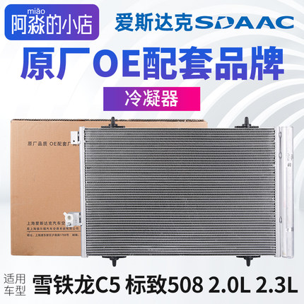 爱斯达克适配标致508雪铁龙C5汽车冷凝器空调散热器散热网2.0 2.3
