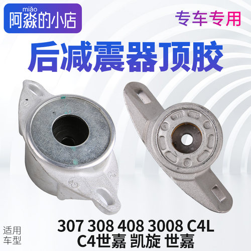 标志雪铁龙后减震器顶胶铝座