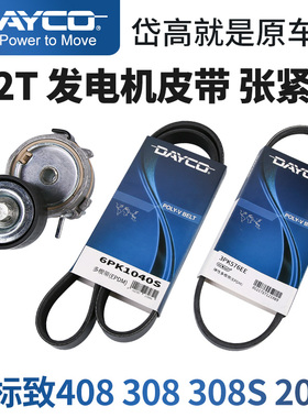 DAYCO岱高标致308 408 308S 2008 1.2T发电机皮带张紧轮水泵皮带
