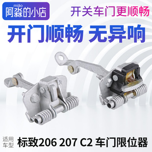 雪铁龙C2前门后门汽车门限位器 标志207车门限位器 适配 标致206
