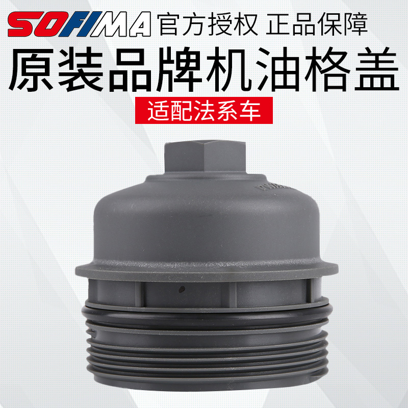 索菲玛标志雪铁龙机油滤芯盖