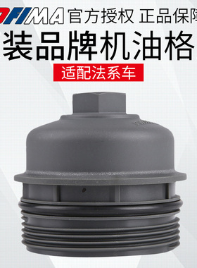 索菲玛 适配标致307世嘉408凯旋2.0机油滤芯盖机滤滤清器格盖配件