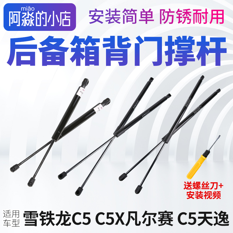 雪铁龙C5后备箱背门撑杆