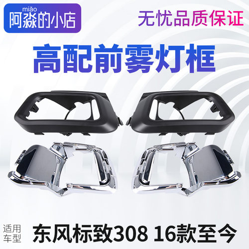适配新款东风标致前杠雾灯装饰罩