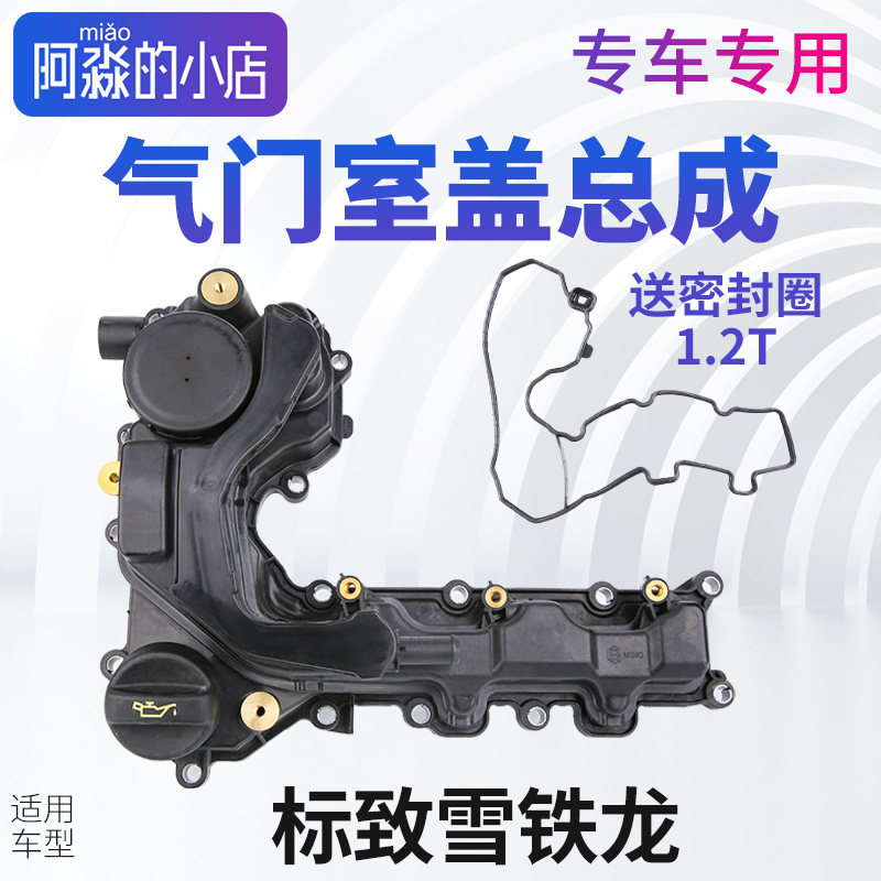 标志雪铁龙1.2T气门室盖垫