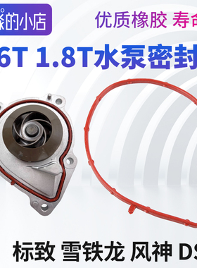 标致3008志508 408 308S雪铁龙C4LC5风神DS水泵密封圈1.6T1.8T2.3