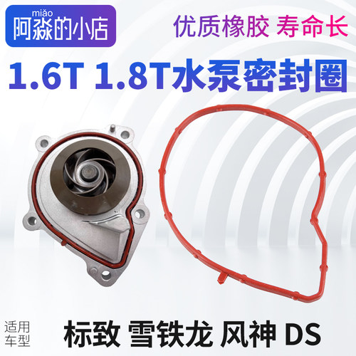 标志雪铁龙水泵密封圈1.6T1.8T