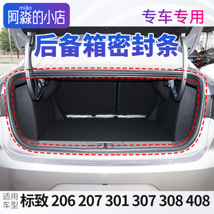 S防水压条408 标致206标致207标志301后备箱密封条307尾箱胶条308