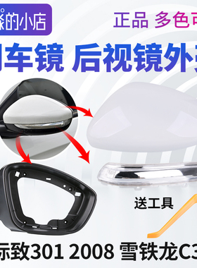 东风标致301雪铁龙C3XR标志2008后视镜外壳左右倒车镜反光镜盖框