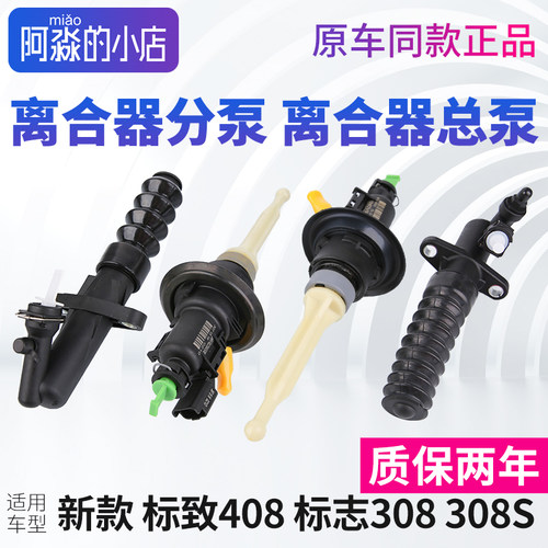 新款308东风标致408标志308S离合器分离合器总泵离合分泵总成正品