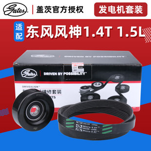 盖茨适配风神S30 A30 AX7 AX3 A60 AX5发电机皮带套装附件皮带