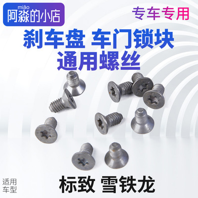 标志雪铁龙刹车盘固定螺钉