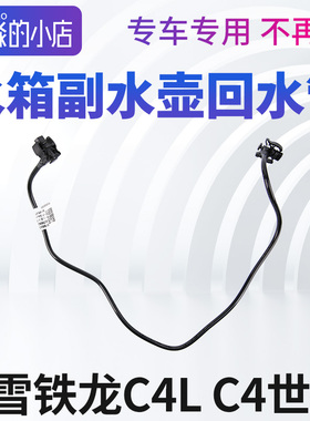 雪铁龙C4L C4世嘉回水管水箱管副水壶连接管冷却液小管接头管子