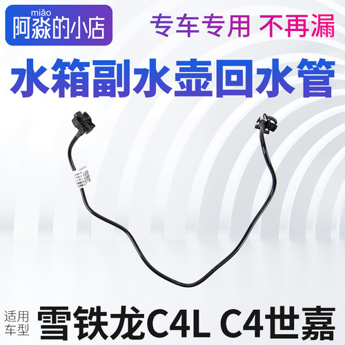 雪铁龙C4LC4世嘉回水管
