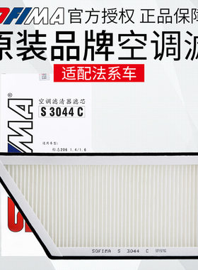 索菲玛适配标致207空调滤芯