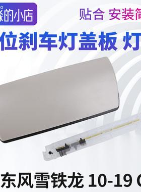 东风雪铁龙C5高位刹车灯盖板C5高位刹车灯罩后刹车灯盖尾灯制动灯