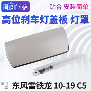 东风雪铁龙C5高位刹车灯盖板C5高位刹车灯罩后刹车灯盖尾灯制动灯
