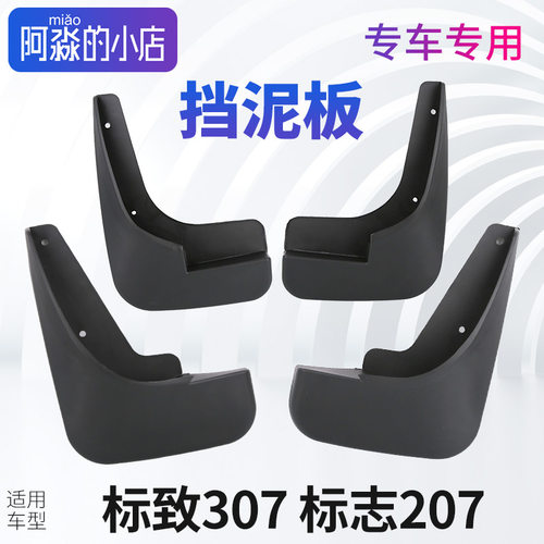 标志307207全套挡泥板
