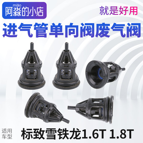 标志雪铁龙1.6T进气管单向阀