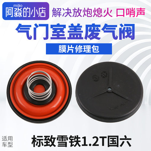 适配标致408 2008 C3XR C4云逸C3L发动机气门室盖废气阀1.2T国六