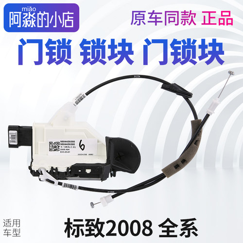标致2008门锁锁块标志2008车门锁主驾副驾驶左前右前右后门门锁块