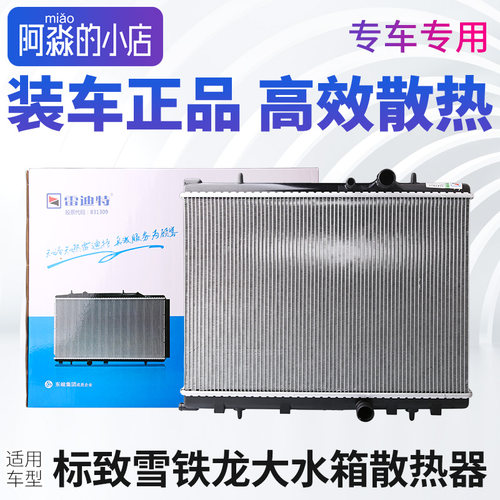 标志雪铁龙水箱散热器