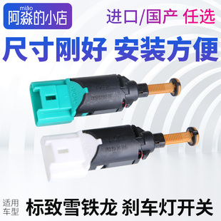 适配标致307雪铁龙世嘉308凯旋标志408刹车灯开关308凯旋制动开关