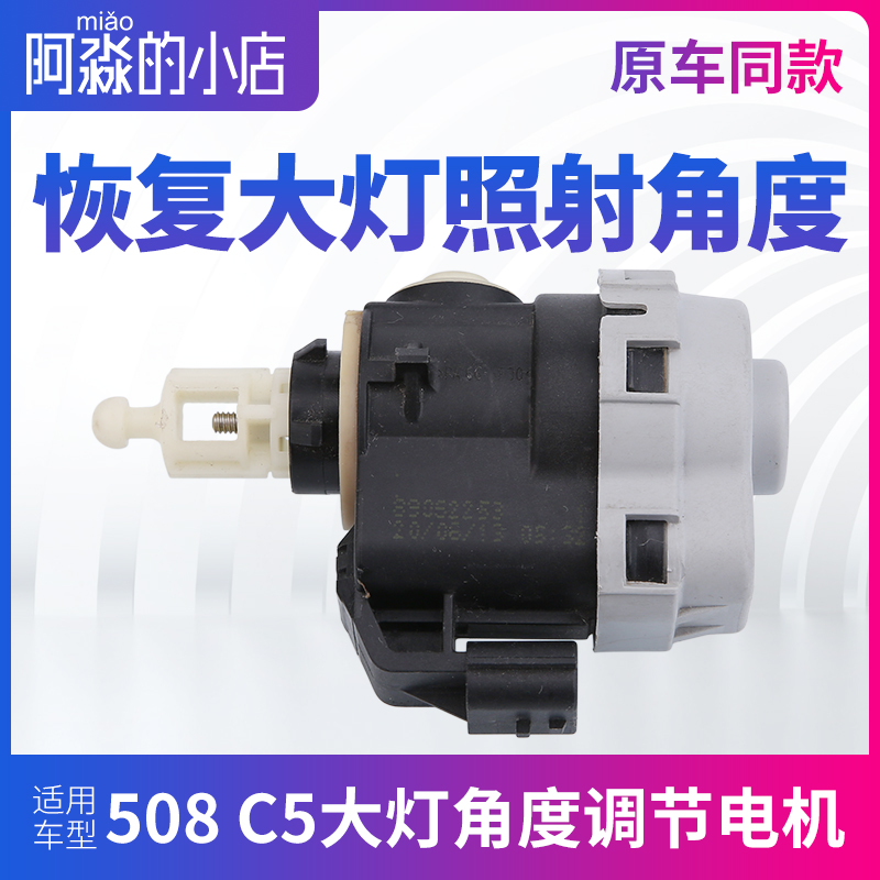 适配东风标致 508雪铁龙C5角度调节 大灯高低调节电机 调节器正品