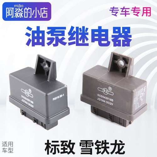 标志雪铁龙双密封继电器