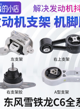 雪铁龙C6发动机左支架右支架胶右下铝支架 右上抗扭连杆A型支架胶