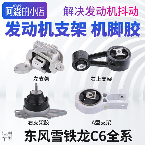 雪铁龙C6发动机机脚胶
