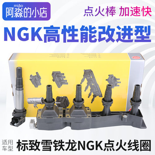 适配东风标致NGK点火线圈