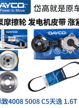 岱高标致4008 5008 C5天逸水泵轮摩擦轮张紧轮发电机皮带1.6T1.8T
