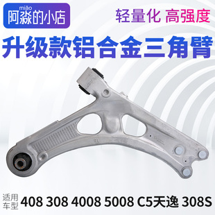 308标致408标志5008C5天逸4008铝合金下摆臂三角臂308S下支臂总成