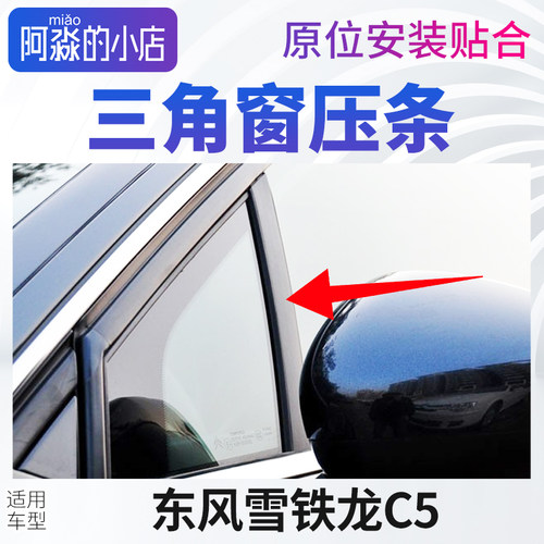 适配东风雪铁龙C5三角窗压条三角玻璃装饰条汽车窗玻璃外压条配件