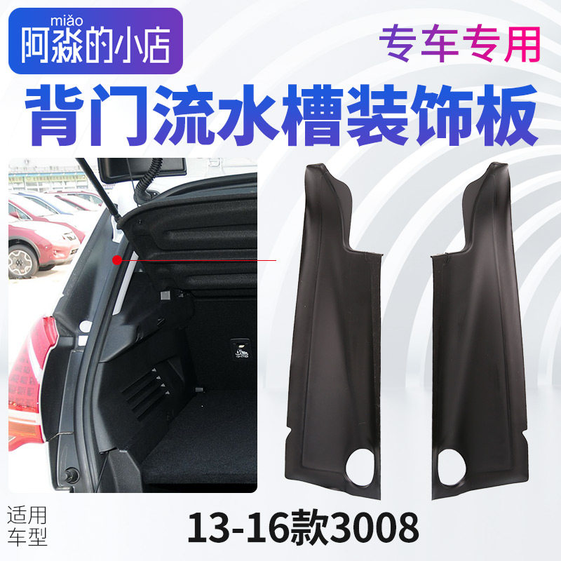 适配13-16款标致3008后备箱门背门流水槽装饰板尾门装饰板遮缝隙