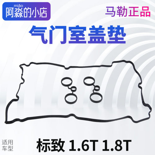 标志雪铁龙1.6T气门室盖垫