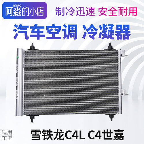 C4L汽车空调冷凝器散热器