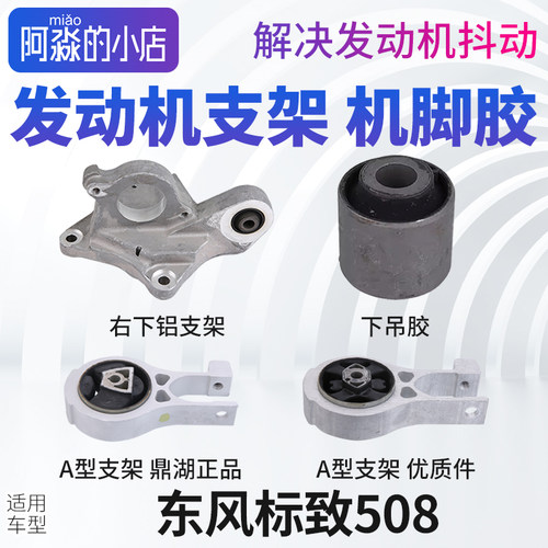 东风标致508发动机机脚胶