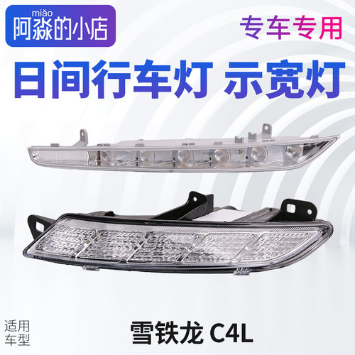 雪铁龙c4l日间示宽灯日行灯