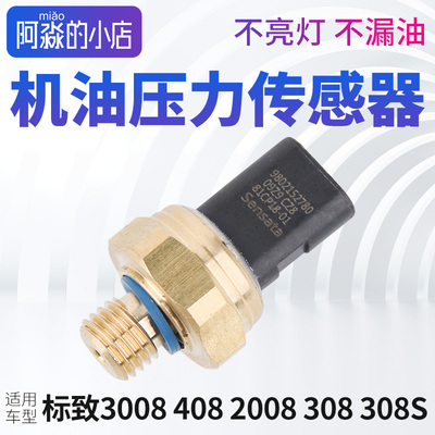 标志雪铁龙1.6T机油压力传感器