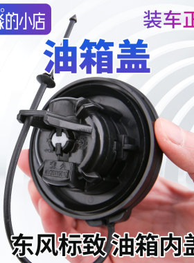东风标致307标志308 408 301 508 2008 3008油箱内盖加油口油箱盖