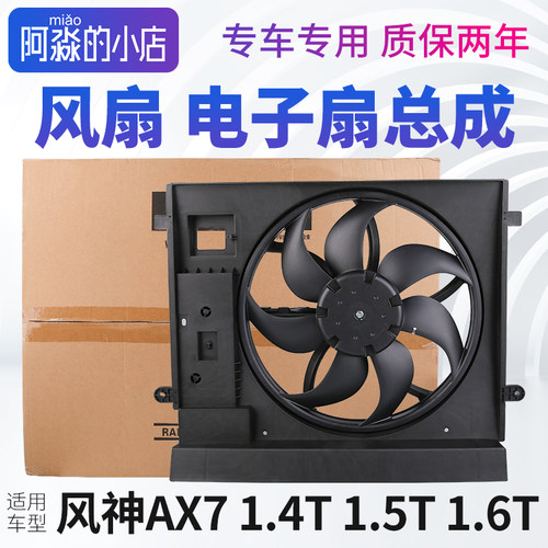 东风风神AX7水箱风扇总成