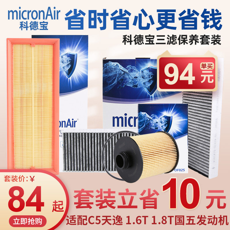 科德宝雪铁龙C5天逸三滤套装国五空调滤芯机滤机油滤芯空气滤芯,汽车零部件/养护/美容/维保,三滤套装,淘宝优惠券,粉丝福利购,淘宝优惠卷